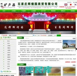 蛭石、云母、彩砂、鹅卵石、麦饭石、钙粉，电气石、河砂、石英砂、辉煌园商贸