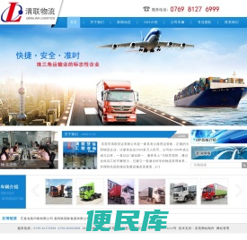 东莞市清联货运有限公司，大型运输服务行业