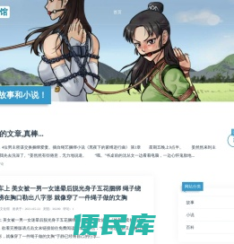 束缚[捆绑]类故事和小说