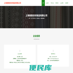 生产针纺织品、裘皮制品、绒制品服装、上海雄雅纺织制品有限公司