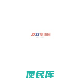 DSS家纺网