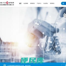 扬子江药业集团南京海陵药业有限公司