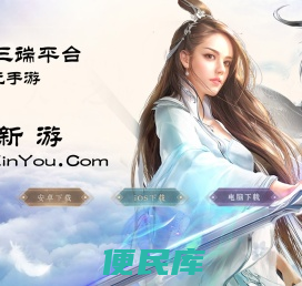 玩新游,新游推荐,欢迎您的到来!..