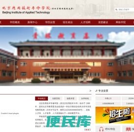 北京应用技术专修学院（原北京应用技术大学）官方网站