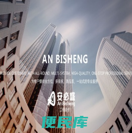 北京安必盛工程造价咨询有限责任公司