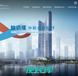 丨中新广州知识城投资开发有限公司丨