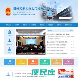 贵州省赤水市人民检察院