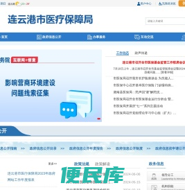 连云港市医疗保障局