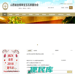 山西省金银珠宝玉石质量协会