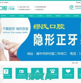 阆中缪氏牙科,阆中种植牙,阆中牙科,阆中隐形矫正