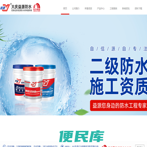大庆益源防水有限责任公司