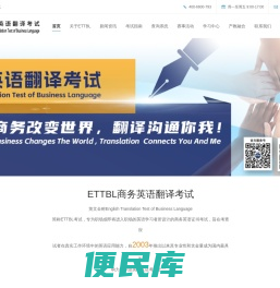 ETTBL商务英语翻译考试