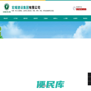 宏耀建设集团有限公司