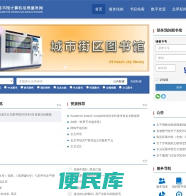 北京市公共图书馆计算机服务信息网