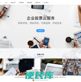 企业投票云服务