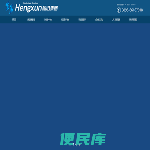 海南恒迅地产集团有限公司