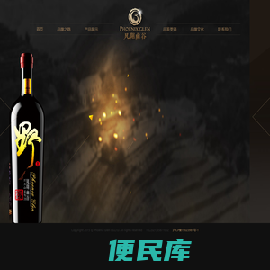 凤翔幽谷(中国)天然葡萄酿酒股份有限公司