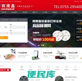 PCB打样、线路板打样专家，深圳市辉腾鑫电子科技有限公司，PCB打样、FPC打样，铝基板打样，铜基板打样，软硬结合板，HDI板，罗杰斯高频板，