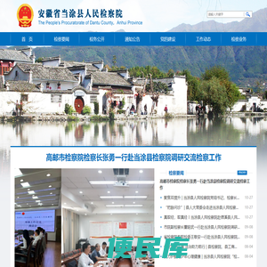 安徽省马鞍山市当涂县检察院