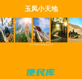 玉凤小天地