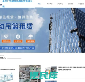 广爵吊篮租赁·四川出租吊篮,泉州吊篮租赁公司,脚手架出租,福建吊篮出租,惠安吊篮公司,晋江吊篮租赁,台商惠安,德化石狮,南安