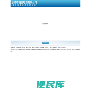 乐清市朝前电器有限公司、铁路机车配件、母线配件、硅橡胶电缆、断路器、塑壳断路器、直流接触器、交流接触器、非标铜垫、非标软连线、接线鼻、OT开口鼻、高压电器、低压电器