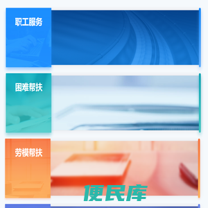 池州市工会职工服务网