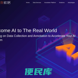 37度数据:一站式AI数据解决方案提供商