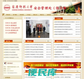 安庆师范大学安全管理处（保卫部）