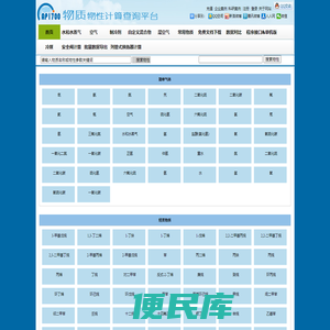 AP1700常用物质物性在线计算与查询平台