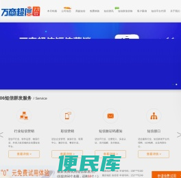 ⎛⎝万商⎠⎞106短信群发平台