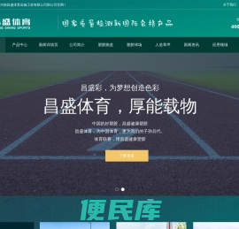 塑胶跑道多少钱一平，昌盛体育工程材料，硅PU球场材料，体育器材，EPDM颗粒篮球场、羽毛球场，学校操场，包工包料，标准体育场地，围网，河南昌盛体育设施工程，健身