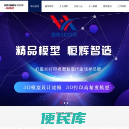 恒辉3D打印，3D打印房产沙盘建筑模型，3D打印建筑模型，3D打印沙盘小品模型，建筑模型建模设计，建筑模型绘图设计，雕塑设计，3D打印展示模型