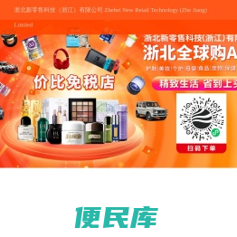 浙北新零售科技（浙江）有限公司