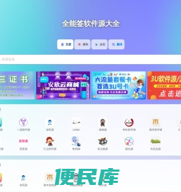 全能签软件源大全