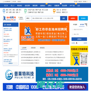 池州招聘网、池州人才市场、池州人事人才网chizhoujob.com