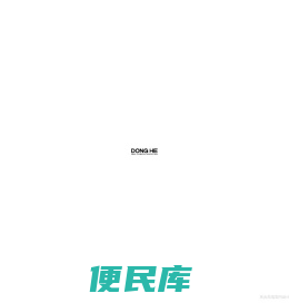 東合设计