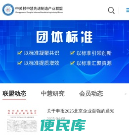 中关村中慧先进制造产业联盟