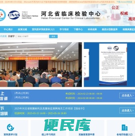 河北省临床检验中心