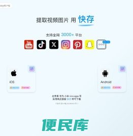 快存官网支持Youtube视频下载,X(Twitter)视频下载,Instagram视频下载,Instagram图片下载,