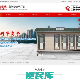 武汉富利华金属制品有限公司移动卫生间