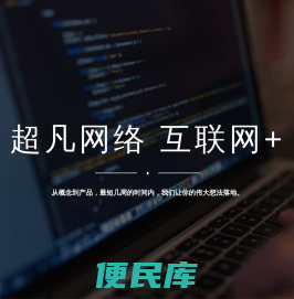 超凡网络，