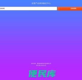 全国产品真伪验证中心