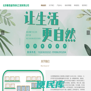 北京春意盎然绿化工程有限公司