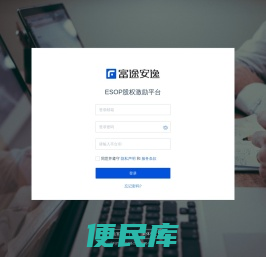 富途ESOP登录