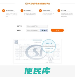 辽宁人社<font color='#ff7200'>电子表单</font>在线验证平台