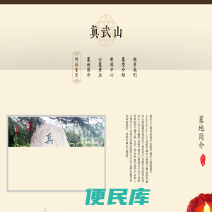 [真武山公墓网站首页]真武山墓地,龙泉真武山公墓信息,真武山憩园官网导览：发现一座与众不同的永恒的地方......