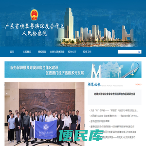 广东省横琴粤澳深度合作区人民检察院