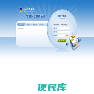 江西警察学院网银收费系统