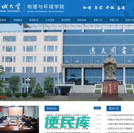 聊城大学地理与环境学院
